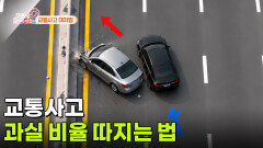 교통사고 과실 비율 따지는 법 | KBS 260908 방송 