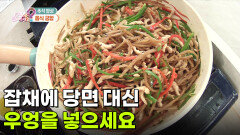 [라이프 매거진] 잡채에 당면 대신 우엉을 넣으세요 | KBS 260911 방송 
