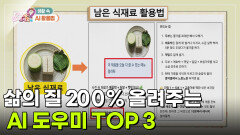 [라이프 매거진] 삶의 질 200% 올려주는 AI 도우미 TOP 3 | KBS 260911 방송 