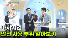 [의학 팩트체크] 마사지건 안전 사용 부위 알아보기 | KBS 260914 방송 