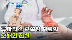 [의학 팩트체크] 류마티스 관절염 치료의 오해와 진실 | KBS 260914 방송 