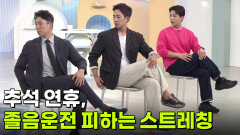[의학 팩트체크] 추석 연휴, 졸음운전 피하는 스트레칭 | KBS 260921 방송 