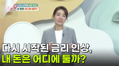 [돈문돈답] 다시 시작된 금리 인상, 내 돈은 어디에 둘까? | KBS 260923 방송 