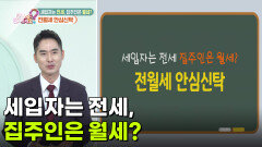 [돈문돈답] 세입자는 전세, 집주인은 월세? 전월세 안심신탁 | KBS 260923 방송 