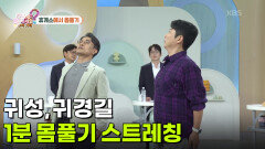 귀성, 귀경길 1분 몸풀기 스트레칭 | KBS 260924 방송 