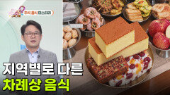 [라이프 매거진] 지역별로 다른 차례상 음식 | KBS 260925 방송 