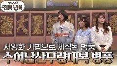 서양화 기법으로 제작된 병풍 '수여남산무량대복 병풍' | KBS 240310 방송