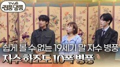 쉽게 볼 수 없는 19세기말 자수 병풍 자수 화조도 10폭 병풍 | KBS 241020 방송 