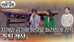 자개와 금가루 등으로 화려하게 장식 ‘주칠 경상’ | KBS 241103 방송 