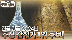 진품 명품, 2024년 추정 감정가 1위 후보! | KBS 250111 방송 