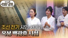 조선 전기 시인·서예가 옥봉 백광훈 시첩 | KBS 250209 방송 
