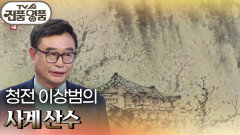 청전 이상범 ‘사계 산수’의 추정 감정가는? | KBS 250316 방송 