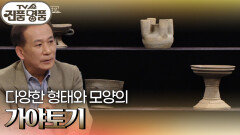 다양한 형태와 모양의 ‘가야토기’의 추정 감정가는? | KBS 250330 방송 