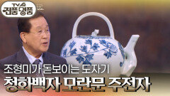 조형미가 돋보이는 도자기 ‘청화백자 모란문 주전자’의 추정 감정가는? | KBS 250413 방송 