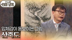 입체감이 돋보이는 그림 ’산죽도’의 추정 감정가는? | KBS 250420 방송 