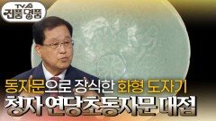 동자문으로 장식한 화형 도자기, 청자 연당초동자문 대접의 추정 감정가는? | KBS 251019 방송 