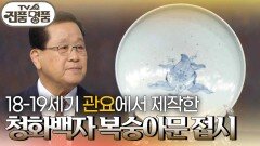 18-19세기 관요에서 제작한 청화백자 복숭아문 접시의 추정 감정가는? | KBS 251116 방송 