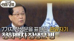19세기 관요에서 제작한 청화백자 장생문 병의 추정 감정가는? | KBS 251130 방송 