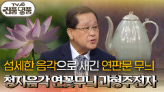독특한 모양의 도자기, 청자음각 연꽃무늬 과형주전자의 추정 감정가는? | KBS 251207 방송 