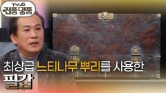 최상급 목재 느티나무 뿌리를 사용한 필갑의 추정 감정가는? | KBS 251214 방송 