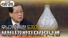 무늬가 가득한 도자기, 분청사기 박지 모란무늬 병의 추정 감정가는? | KBS 260118 방송 