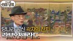 중국 당나라 공신 곽자의 생일잔치, 곽분양행락도의 추정 감정가는? | KBS 260125 방송 