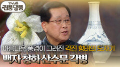 아름다운 풍경이 그려진 각진 형태의 도자기, 백자 청화 산수문 각병의 추정 감정가는? | KBS 260201 방송 