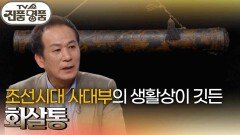 조선시대 사대부의 품격과 상징이 담긴 화살통의 추정 감정가는? | KBS 260208 방송 