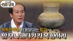 독특한 무늬가 돋보이는 토기, 말 무늬 굽다기 긴 목 항아리의 추정 감정가는? | KBS 260215 방송 