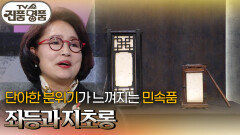 단아한 분위기가 느껴지는 민속품, 좌등과 지초롱의 추정 감정가는? | KBS 260301 방송 
