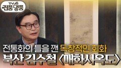 전통화의 틀을 깬 독창적인 회화, 북산 김수철 〈매화서옥도〉의 추정 감정가는? | KBS 260308 방송 