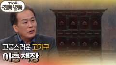 고풍스러운 고가구, 이층 책장의 추정 감정가는? | KBS 260322 방송 