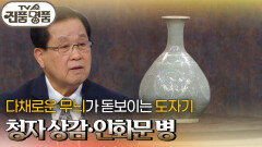 다채로운 무늬가 돋보이는 도자기, 청자 상감·인화문 병의 추정 감정가는? | KBS 260329 방송 