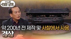 약 200년 전 제작 및 사찰에서 사용된 경상의 추정 감정가는? | KBS 260405 방송 