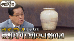 단아한 분위기의 도자기, 분청사기 덤벙무늬 항아리의 추정 감정가는? | KBS 260412 방송 
