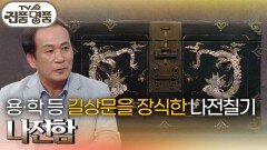 용·학 등 길상문을 장식한 나전칠기, 나전함의 추정 감정가는? | KBS 260419 방송 
