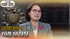 단아한 분위기의 목가구, 이층 문갑장의 추정 감정가는? | KBS 260426 방송 