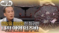 연잎을 형상화한 희귀한 나전 연엽 일주반의 추정 감정가는? | KBS 260503 방송 