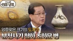 앙증맞은 크기의 도자기, 분청사기 철화 초화문 병의 추정 감정가는? | KBS 260510 방송 