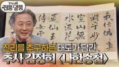 진리를 추구하는 태도가 담긴 추사 김정희 〈나한송첩〉의 추정 감정가는? | KBS 260517 방송 