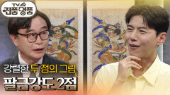 강렬한 두 점의 그림, 팔금강도 2점의 추정 감정가는? | KBS 260524 방송 