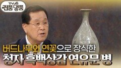 버드나무와 연꽃으로 장식한 청자 흑백상감 연유문 병의 추정 감정가는? | KBS 260531 방송 