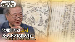 정체불명의 고서, 속삼강행실도의 추정 감정가는? | KBS 260607 방송 