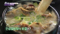 [고향 情 가게] 30년 전통 인삼갈비탕 | KBS 221004 방송