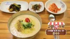 [고향 情 가게] 더위를 잊게 하는 맛! 콩국수 | KBS 230523 방송