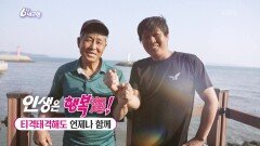 [인생은 행복海] 티격태격해도 언제나 함께 - 인천 강화 | KBS 230529 방송