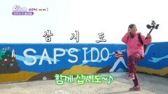 [섬섬옥수] 행복하게 삽시도 | KBS 231124 방송