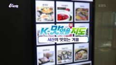 [K-맛있을지도] 서산의 맛있는 겨울 | KBS 241126 방송