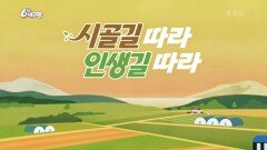 [시골길 따라 인생길 따라] 충북 진천 | KBS 241126 방송