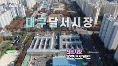 [60초를 잡아라] 대구달서시장 | KBS 241129 방송